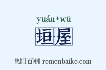 垣屋是什么意思的图片
